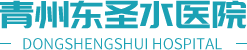 青州东圣水医院